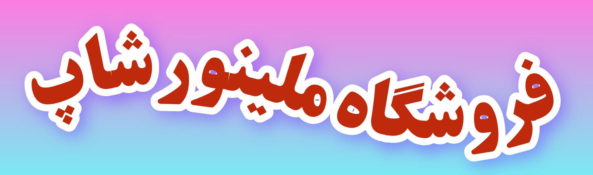 پوشاک زنانه دختراته ارزان